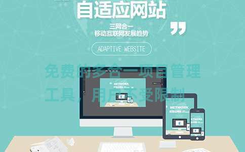 免费的多合一项目管理工具，用户不受限制