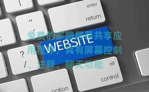 免费的多路屏幕共享应用程序，具有屏幕控制、注释、聊天功能