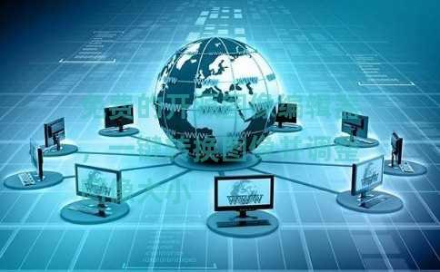 免费的开源图像编辑器，一键转换图像并调整图像大小