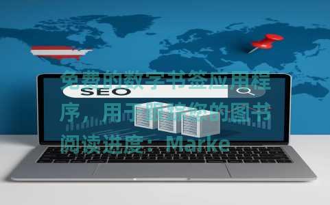 免费的数字书签应用程序，用于跟踪您的图书阅读进度：Markee