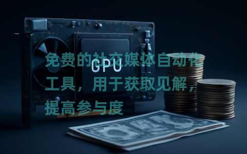 免费的社交媒体自动化工具，用于获取见解，提高参与度