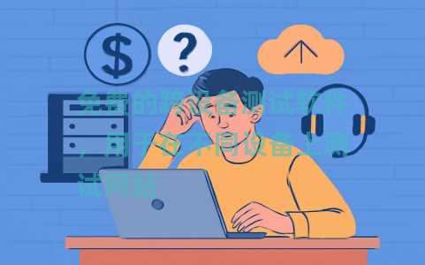 免费的跨设备测试软件，用于在不同设备上测试网站