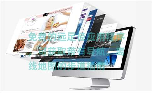 免费的远足径应用程序，可获取带有导航、离线地图的步道指南