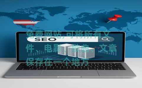 免费网站,可将所有文件、电影、歌曲、文章保存在一个地方