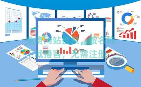 免费网站搜索，按名称下载播客，无需注册