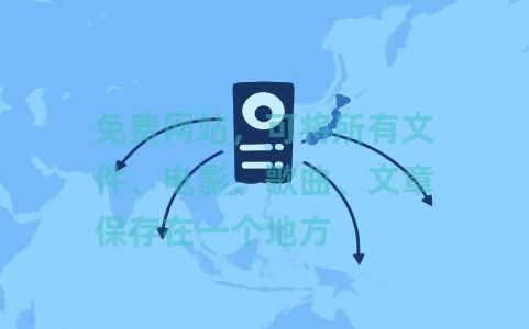 免费网站，可将所有文件、电影、歌曲、文章保存在一个地方