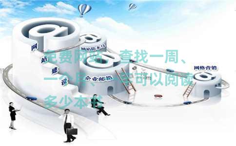 免费网站，查找一周、一个月、一年可以阅读多少本书