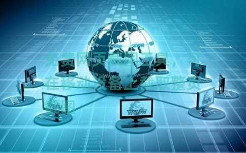 免费网页截图工具，可在移动设备上截取整页截图