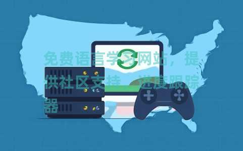 免费语言学习网站，提供社区支持，进度跟踪器