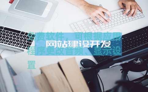 免费软件，可根据应用程序更改音频、显示设置