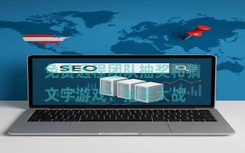 免费远程团队抽奖和猜文字游戏：抽奖大战