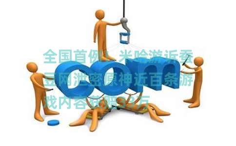 全国首例！米哈游诉蚕豆网泄密原神近百条游戏内容获赔33万