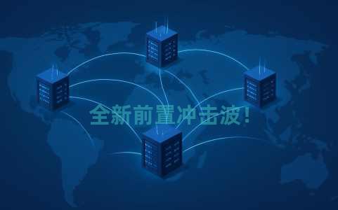 全新前置冲击波！