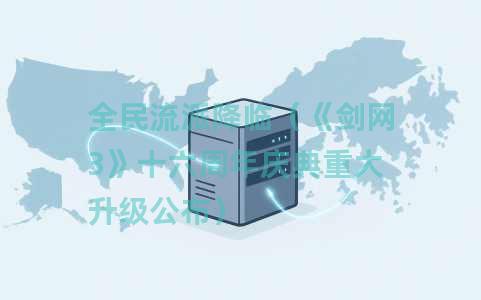 全民流派降临（《剑网3》十六周年庆典重大升级公布）