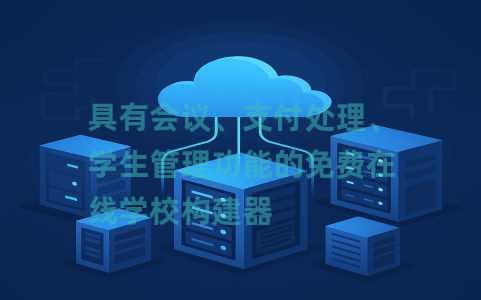 具有会议、支付处理、学生管理功能的免费在线学校构建器