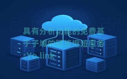 具有分析功能的免费基于子域的链接缩短服务:Yo.link 具有分析功能的免费基于子域的链接缩短服务:Yo.link