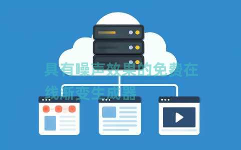 具有噪声效果的免费在线渐变生成器