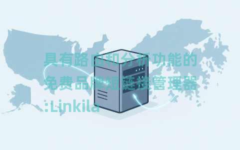 具有路由和分析功能的免费品牌短链接管理器:Linkila 具有路由和分析功能的免费品牌短链接管理器:Linkila
