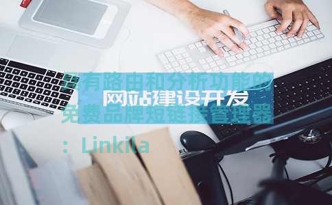 具有路由和分析功能的免费品牌短链接管理器：Linkila