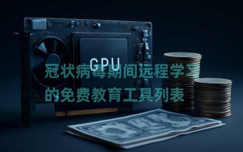 冠状病毒期间远程学习的免费教育工具列表 冠状病毒期间远程学习的免费教育工具列表