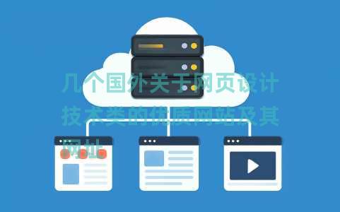 几个国外关于网页设计技术类的优质网站及其网址