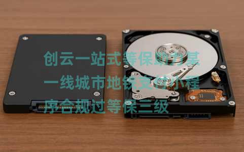 创云一站式等保助力某一线城市地铁支付小程序合规过等保三级