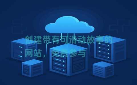 创建带有可滑动故事的网站，免费参与