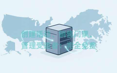 创建活动、销售门票、管理受邀者：完全免费
