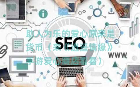 助人为乐的爱心原来是货币（来《逍遥情缘》手游爱心商店看看）