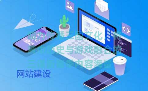 助力传播三国文化，将黄巾历史与游戏融合的三谋新赛季内容海量