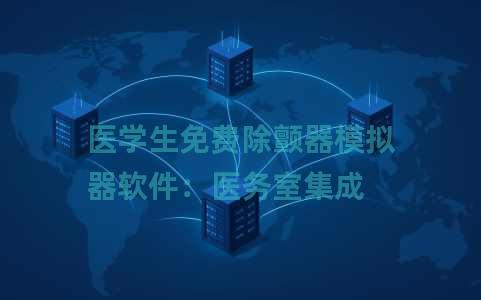 医学生免费除颤器模拟器软件：医务室集成
