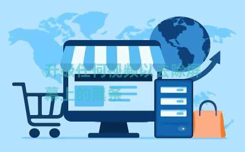 升级任何视频以去除屏幕上的黑条