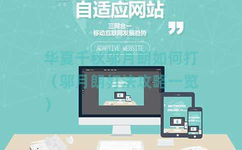 华夏千秋邬月朗如何打（邬月朗打法攻略一览）