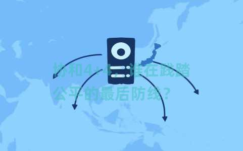 协和4+4，谁在践踏公平的最后防线？
