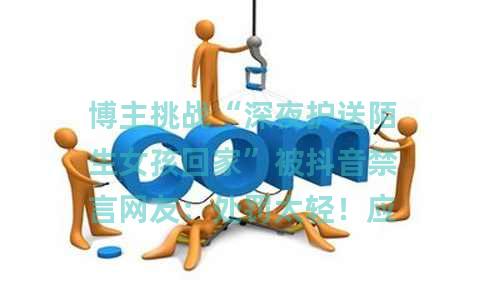 博主挑战“深夜护送陌生女孩回家”被抖音禁言网友：处罚太轻！应该封号