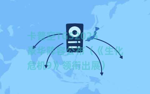 卡普空TGS2025豪华阵容公布（《生化危机9》领衔出展）