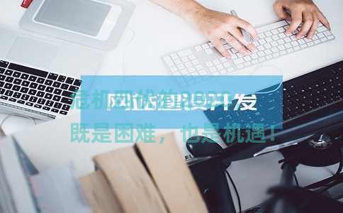 危机四伏的2020，既是困难，也是机遇！