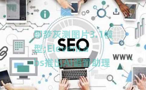 即梦灰测图片3.1模型;ElevenLabs推出AI语音助理11ai;百度发布多智能体协同AIIDE
