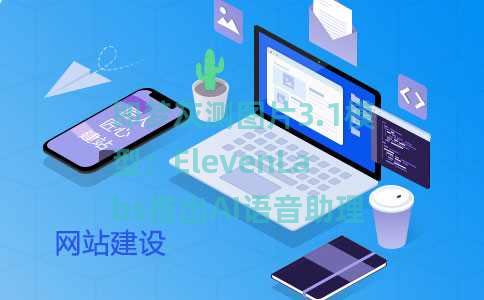 即梦灰测图片3.1模型；ElevenLabs推出AI语音助理11ai；百度发布多智能体协同AIIDE