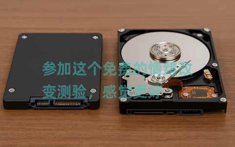 参加这个免费的情绪改变测验，感觉更好