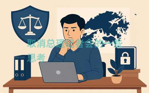 取消总理记者会的一些思考