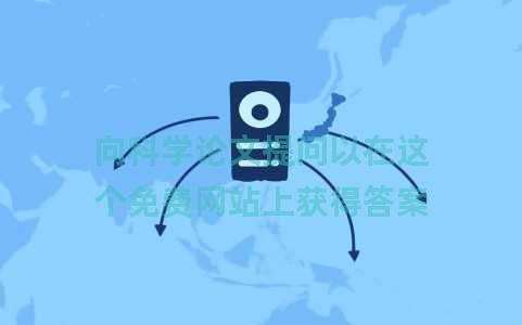 向科学论文提问以在这个免费网站上获得答案