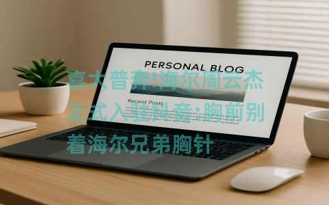 喜大普奔!海尔周云杰正式入驻抖音:胸前别着海尔兄弟胸针