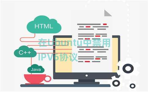在Ubuntu中禁用IPV6协议 在Ubuntu中禁用IPV6协议