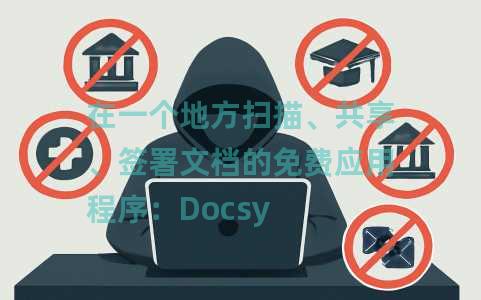 在一个地方扫描、共享、签署文档的免费应用程序：Docsy