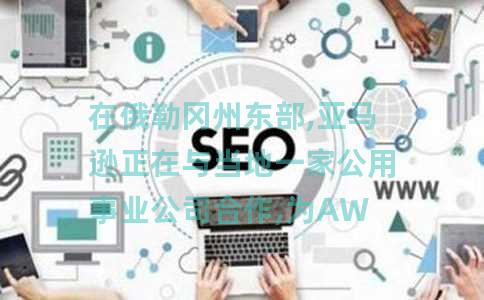 在俄勒冈州东部,亚马逊正在与当地一家公用事业公司合作,为AWS数据中心提供清洁能源 在俄勒冈州东部,亚马逊正在与当地一家公用事业公司合作,为AWS数据中心提供清洁能源