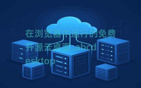 在浏览器中运行的免费开源云桌面:abcdesktop 在浏览器中运行的免费开源云桌面:abcdesktop