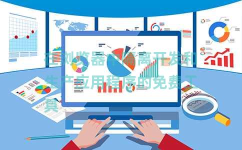 在浏览器中隔离开发和生产应用程序的免费工具