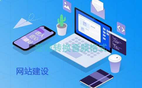 在线转换音频格式 在线转换音频格式