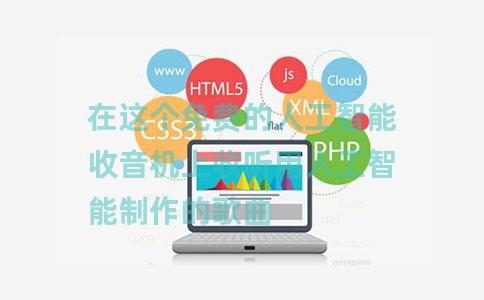 在这个免费的人工智能收音机上收听用人工智能制作的歌曲